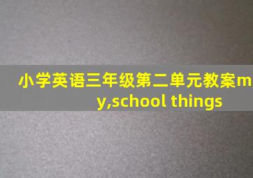 小学英语三年级第二单元教案my,school things